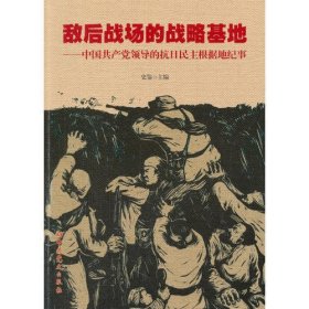 敌后战场的战略基地：中国共产党领导的抗日民主根据地纪事