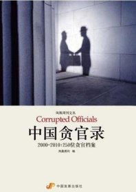 中国贪官录：2000-2010：250位贪官档案