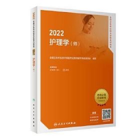 2022全国卫生专业技术资格考试指导 护理学(师)