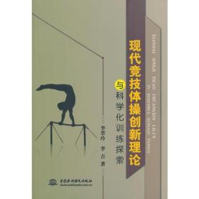 现代竞技体操创新理论与科学化训练探索