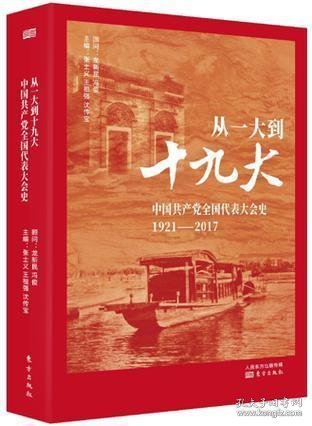 从一大到十九大：中国共产党全国代表大会史