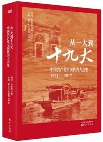 从一大到十九大：中国共产党全国代表大会史