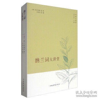 中侨大讲堂：纳兰词大讲堂