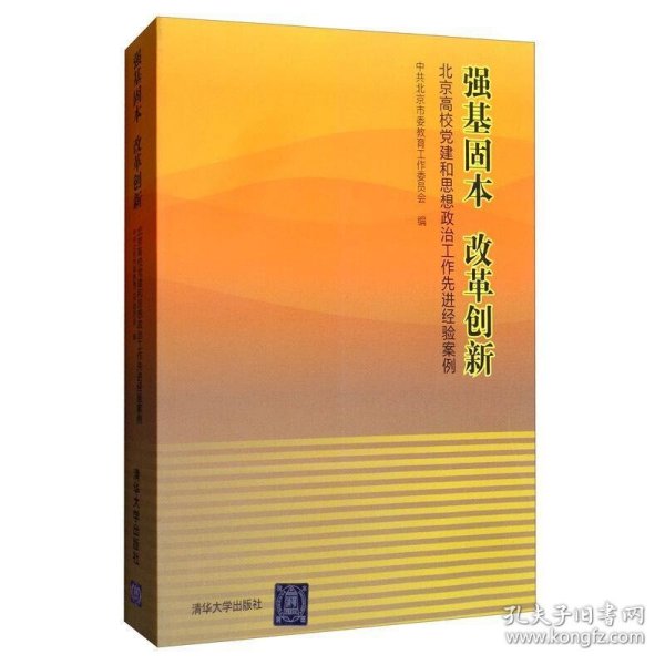 强基固本改革创新：北京高校党建和思想政治工作先进经验案例