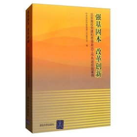 强基固本改革创新：北京高校党建和思想政治工作先进经验案例