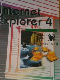 Internet Explirer 4 详解