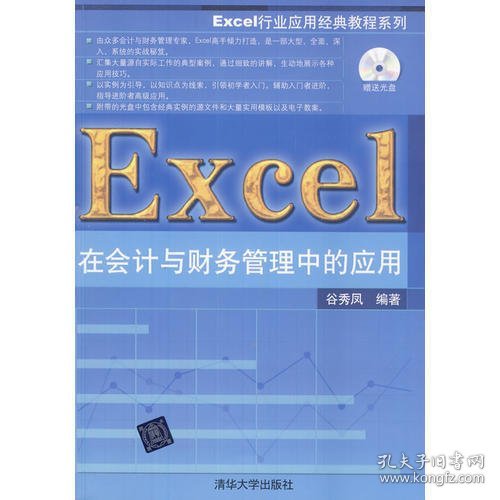 Excel行业应用经典教程系列：Excel在会计与财务管理中的应用