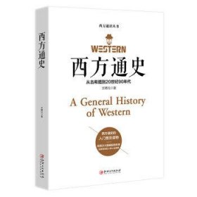 西方通史:从古希腊到20世纪90年代