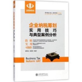 企业纳税筹划实用技巧与典型案例分析