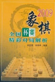 2009象棋全国杯赛精彩对局解析