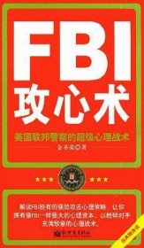 FBI攻心术