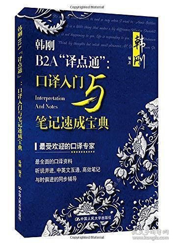 韩刚B2A“译点通”：口译入门与笔记速成宝典