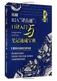 韩刚B2A“译点通”：口译入门与笔记速成宝典