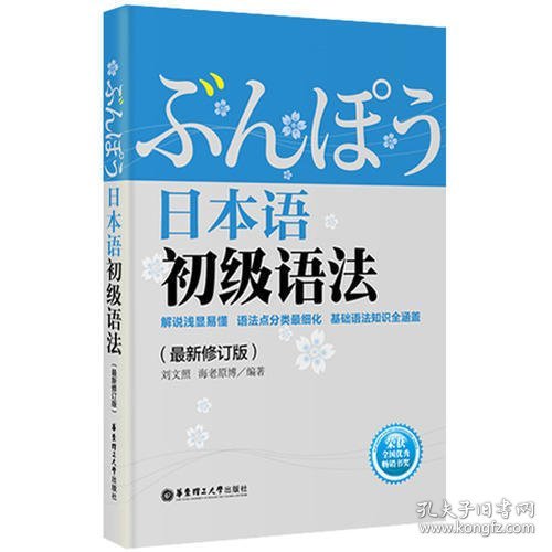日本语初级语法（最新修订版）