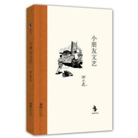 经典怀旧：小朋友文艺（精装）