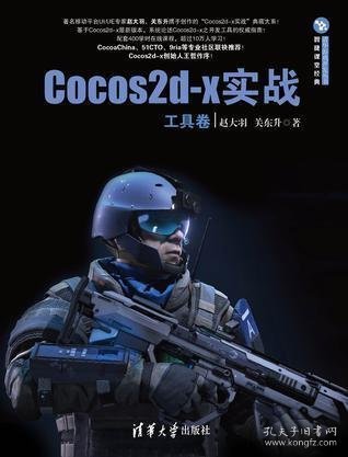 Cocos2d-x实战（工具卷）