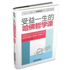 受益一生的哈佛哲学课——经典案例版