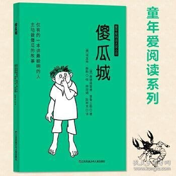 儿童文学童年爱阅读系列：傻瓜城