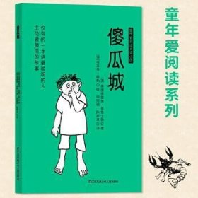 儿童文学童年爱阅读系列：傻瓜城