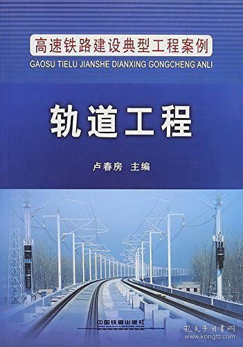 高速铁路建设典型工程案例：轨道工程