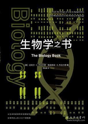 生物学之书：从生命的起源到实验胚胎，生物学史上的250个里程碑