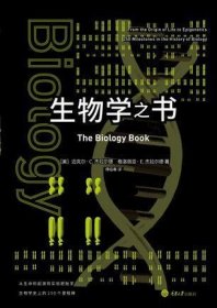 生物学之书：从生命的起源到实验胚胎，生物学史上的250个里程碑