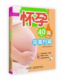 怀孕40周完美方案（超值彩版）芝宝贝书系124