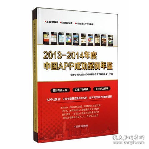 2013-2014年度中国APP成功案例年鉴