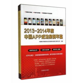 2013-2014年度中国APP成功案例年鉴