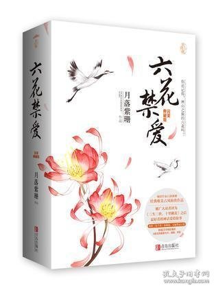 六花禁爱：完美典藏版（上下）