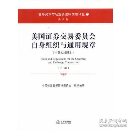 美国证券交易委员会自身组织与通用规章（上下册 中英文对照本）