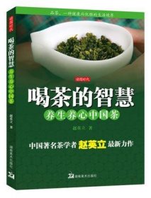 喝茶的智慧：养生养心中国茶