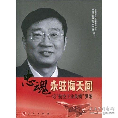 忠魂永驻海天间：记“航空工业英模”罗阳