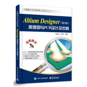 Altium Designer原理图与PCB设计（第2版）