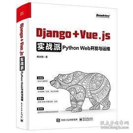 Django + Vue.js实战派——Python Web开发与运维