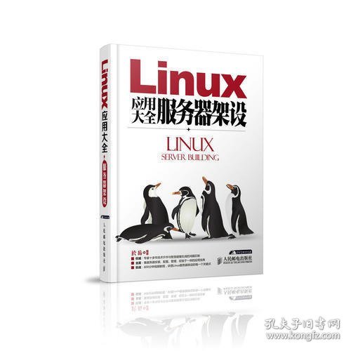 Linux应用大全 服务器架设