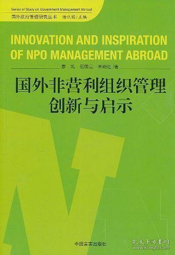 国外非营利组织管理创新与启示