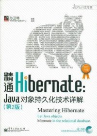 精通Hibernate（第2版）