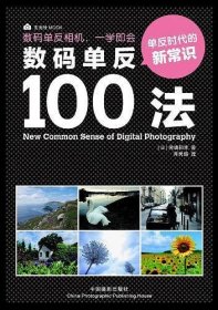 数码单反100法