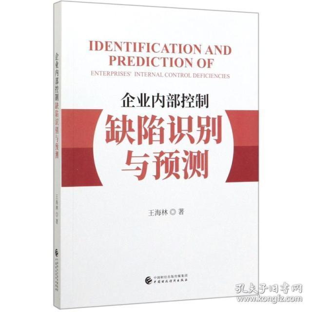 企业内部控制缺陷识别与预测