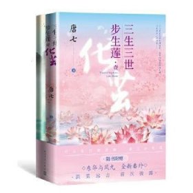 三生三世步生莲壹·化茧（随书附赠：东华与凤九番外唐七新作）