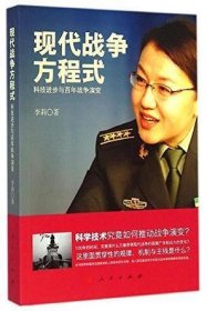 现代战争方程式：科技进步与百年战争演变