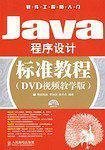 JAVA程序设计标准教程