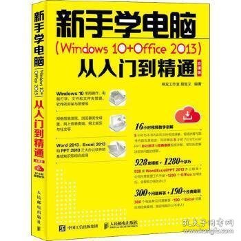 新手学电脑Windows10+Office2013从入门到精通云课版