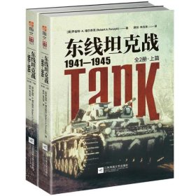 东线坦克战:1941-1945:全2册