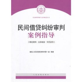 民间借贷纠纷审判案例指导