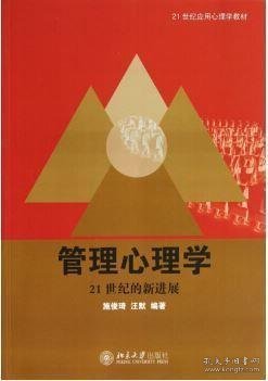 21世纪应用心理学教材·管理心理学：21世纪的新进展