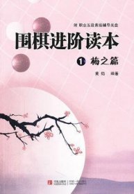 围棋进阶读本1:梅之篇