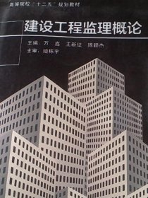 建设工程监理概论