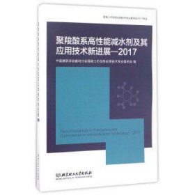 聚羧酸系高性能减水剂及其应用技术新进展(2017)